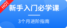 新手入門必學課